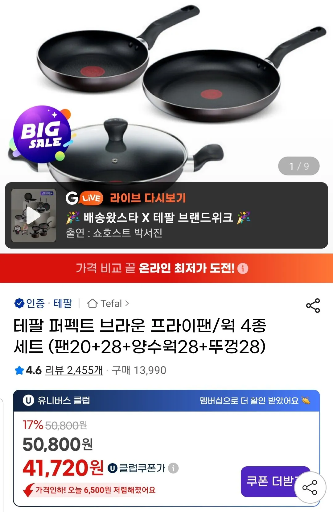 Screenshot_20260113-102950_G.jpg [지마켓] 테팔 퍼펙트 브라운 프라이팬 4종 (유클41,720원) (무료)