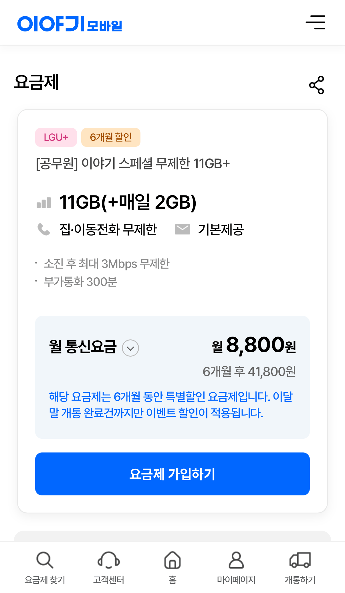 [이야기알뜰폰] LG망 11GB+매일 2GB+3Mbps 6개월 (8,800원) (무료)