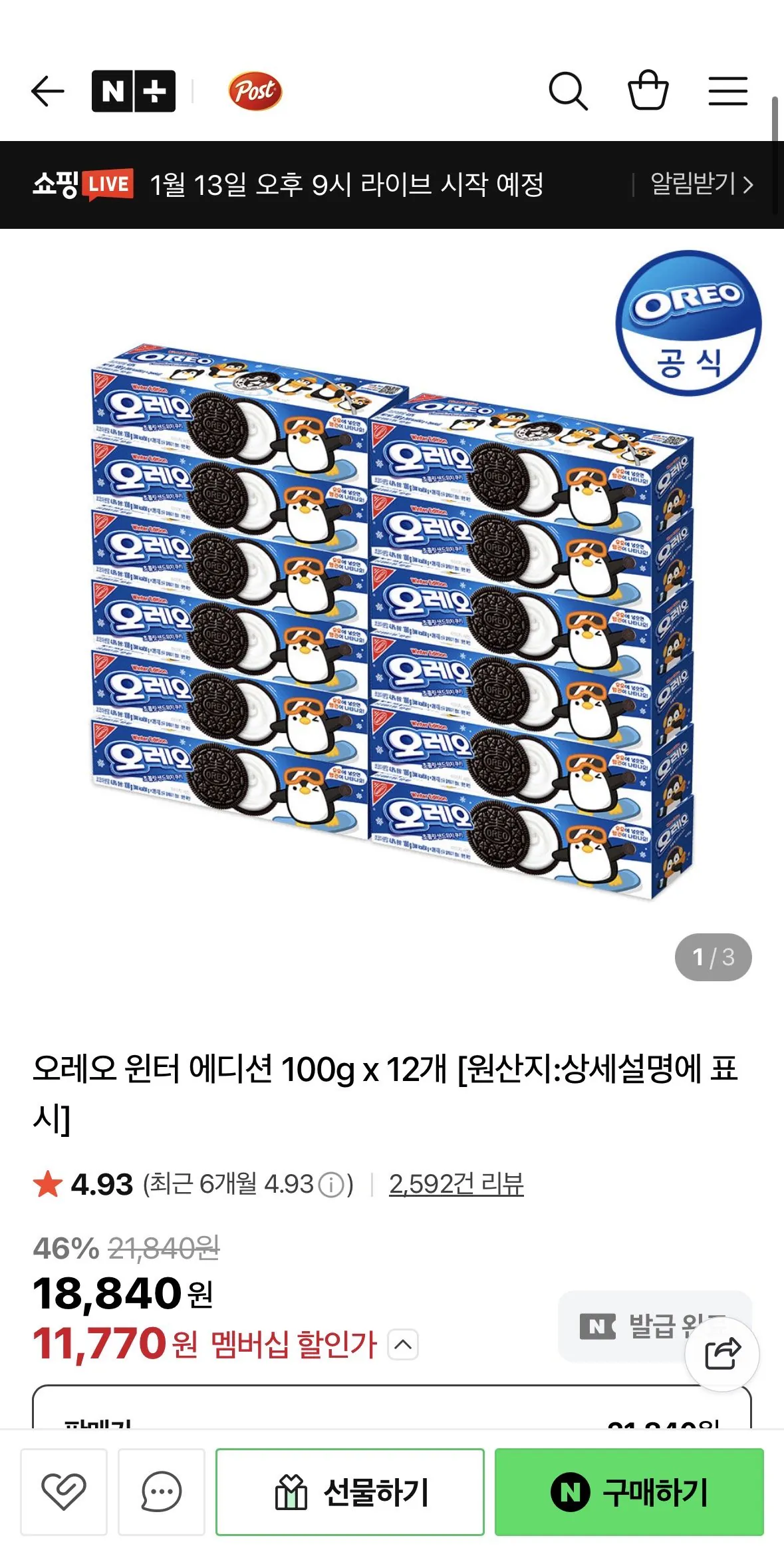 [네이버] 오레오 윈터 에디션 100g x 12개 (11,770원) (무료)