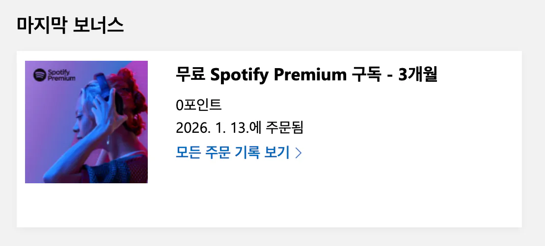 image.png [마이크로소프트] Spotify Premium 베이직 3개월 무료 체험 (신규 회원만) (0원) (0원)