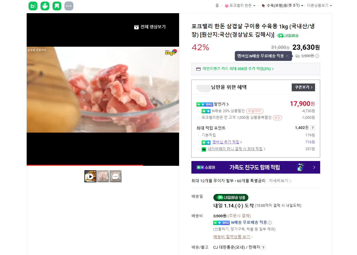 [네이버] 포크밸리 냉장 한돈 삼겹 1kg (네멤17,900원) (네멤무료)