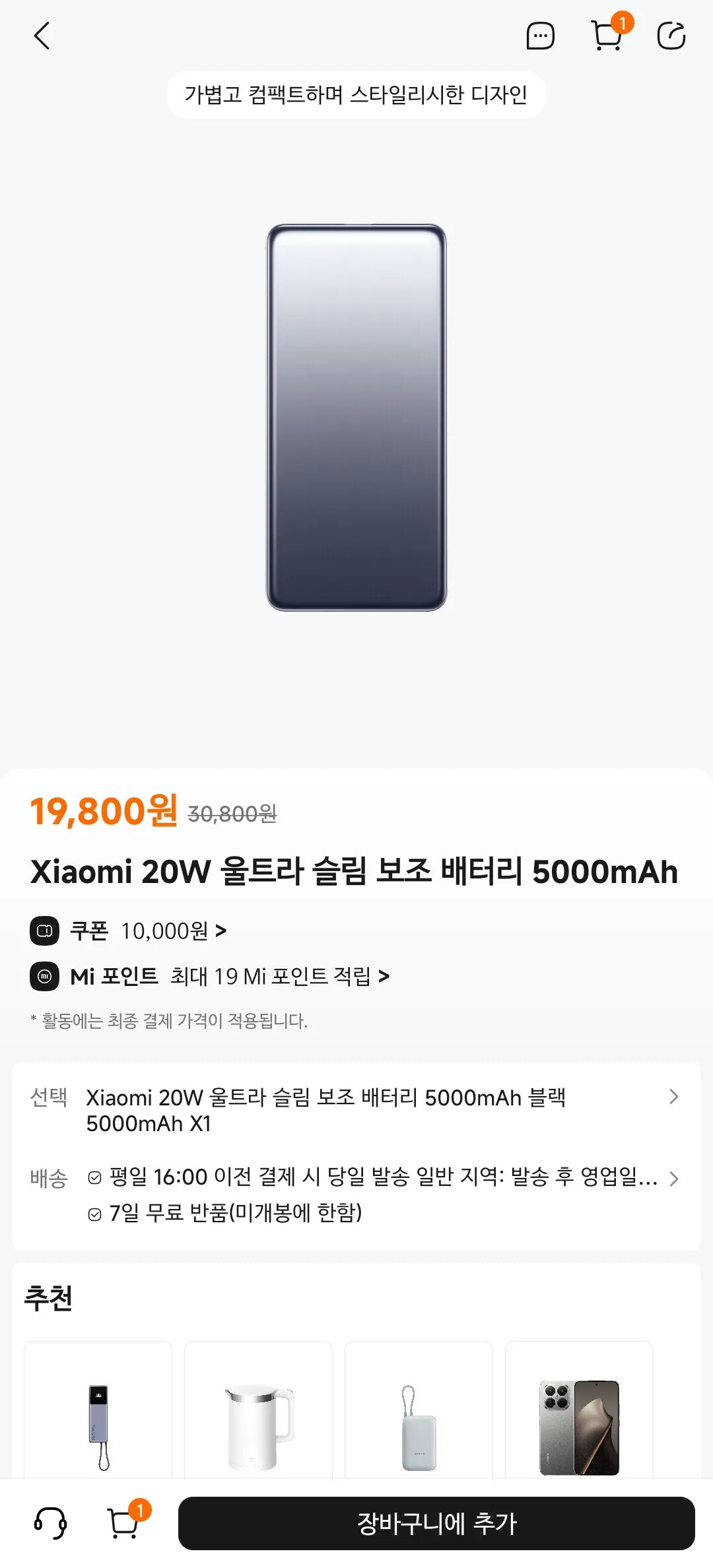 [mi스토어] Xiaomi 20W 울트라 슬림 보조배터리 5000mAh (9,800원) (2,000원)