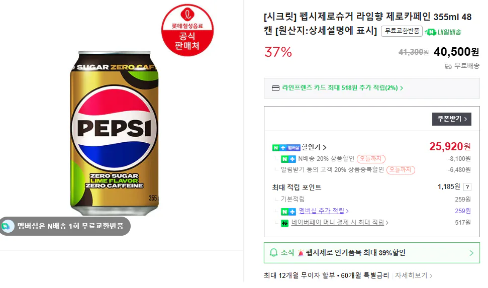 image.png [네이버] 펩시 제로슈거 라임향 355ml 48캔 / 제로카페인 48캔외 구성다양 (25,920원) (무료)