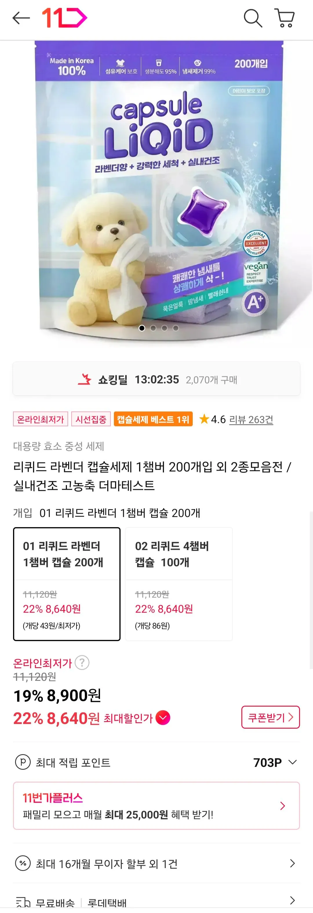 [11번가] 리퀴드 라벤더 캡슐세제 1챔버 200개입 (8,640원) (무료)