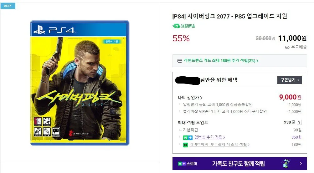 [스마트스토어] PS4 사이버펑크2077 (PS5 무료 업그레이드) (9,000원) (무료)