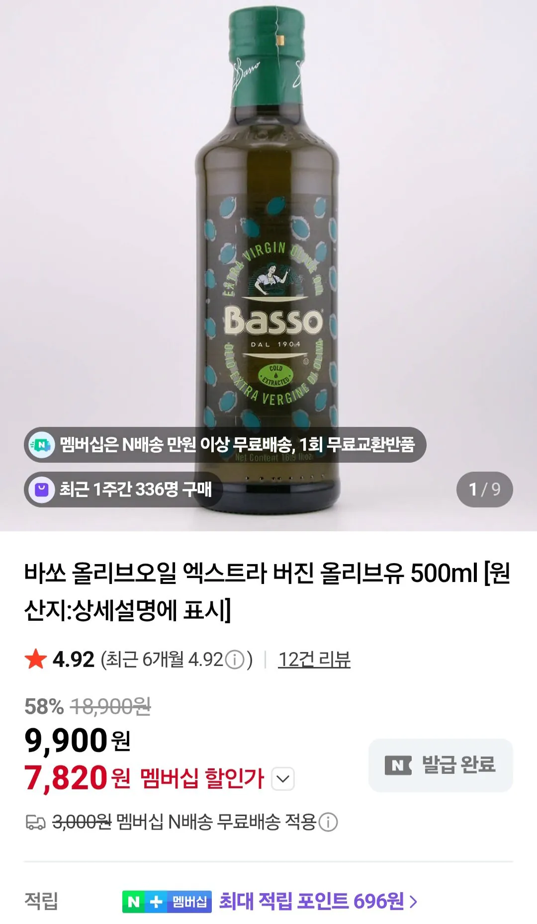 Screenshot_20260113_000221_N+.jpg [네이버] 바쏘 올리브오일 엑스트라 버진 올리브유 500ml (7,820원) (멤버십무료)