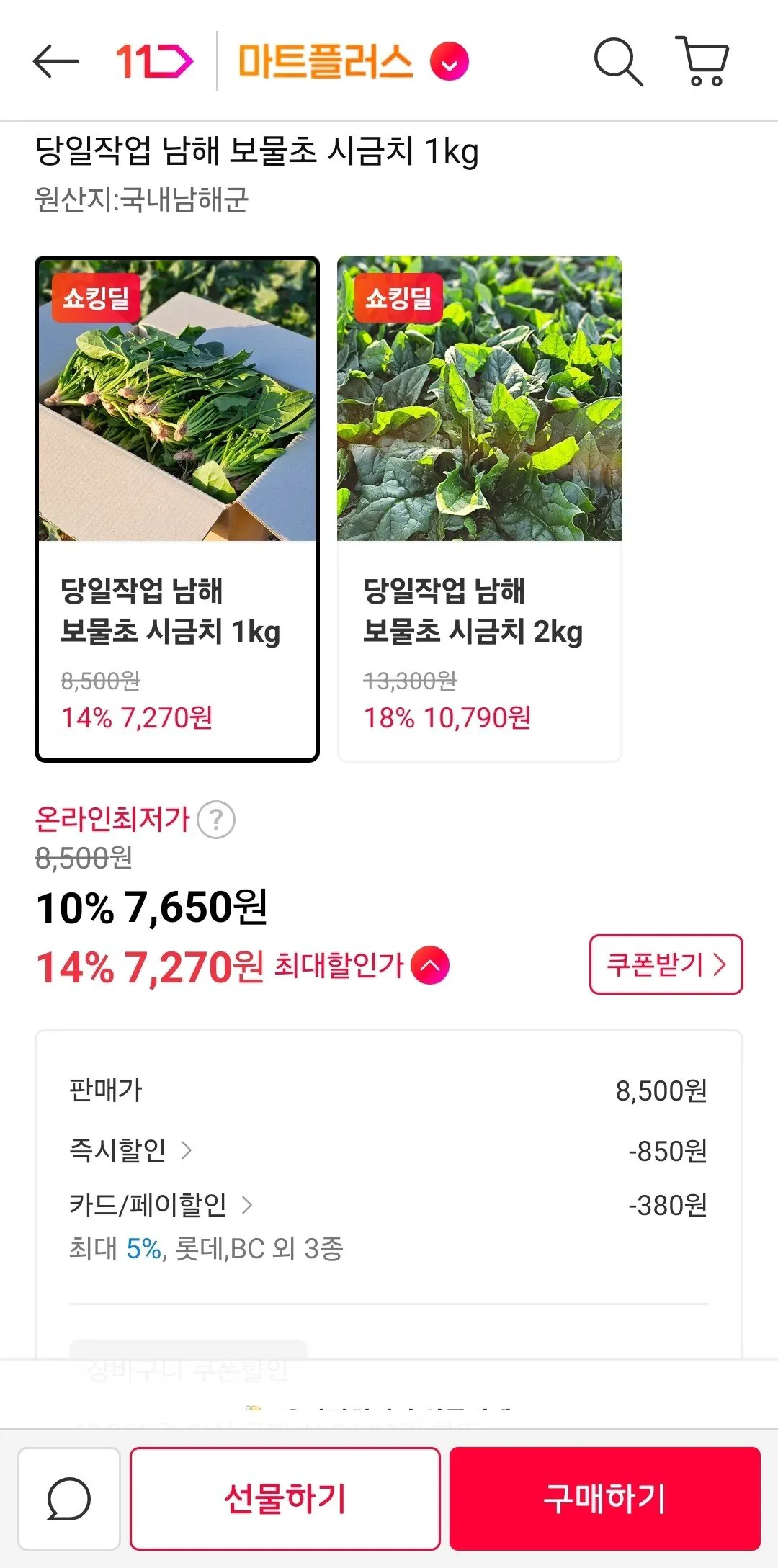 Screenshot_20260113_115913_11st.jpg [11번가] 당일작업 남해 보물초 시금치 1kg (7,650원) (무료)