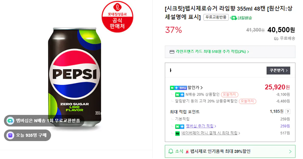 image.png [네이버] 펩시 제로슈거 라임향 355ml 48캔 / 제로카페인 48캔외 구성다양 (25,920원) (무료)