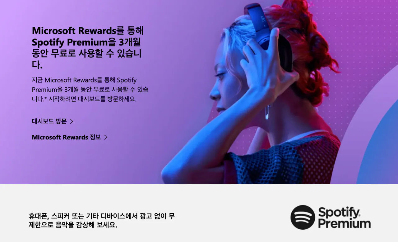image.png [마이크로소프트] Spotify Premium 베이직 3개월 무료 체험 (신규 회원만) (0원) (0원)