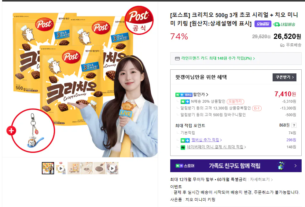 image.png [네이버스토어] [포스트] 크리치오 500g 3개 초코 시리얼 + 치오 미니미 키링 [원산지:상세설명에 표시] (7,410원) (무료)