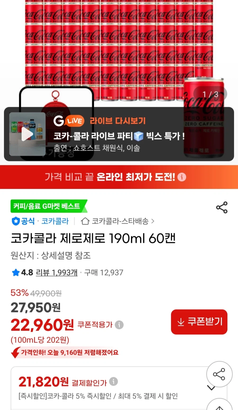 [지마켓] 코카콜라 제로제로 190ml 60캔 (21,820원/무료)_1.webp