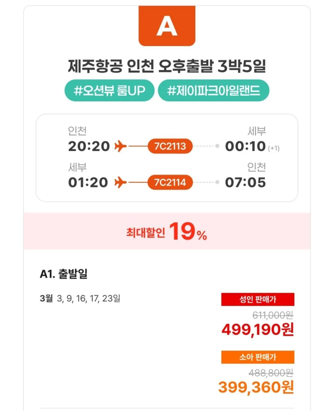 Screenshot_20260113_104809.jpg [롯데온] 세부 제이파크 자유여행 4일/5일/6일 (하나/삼성) (499,190원) (무료)