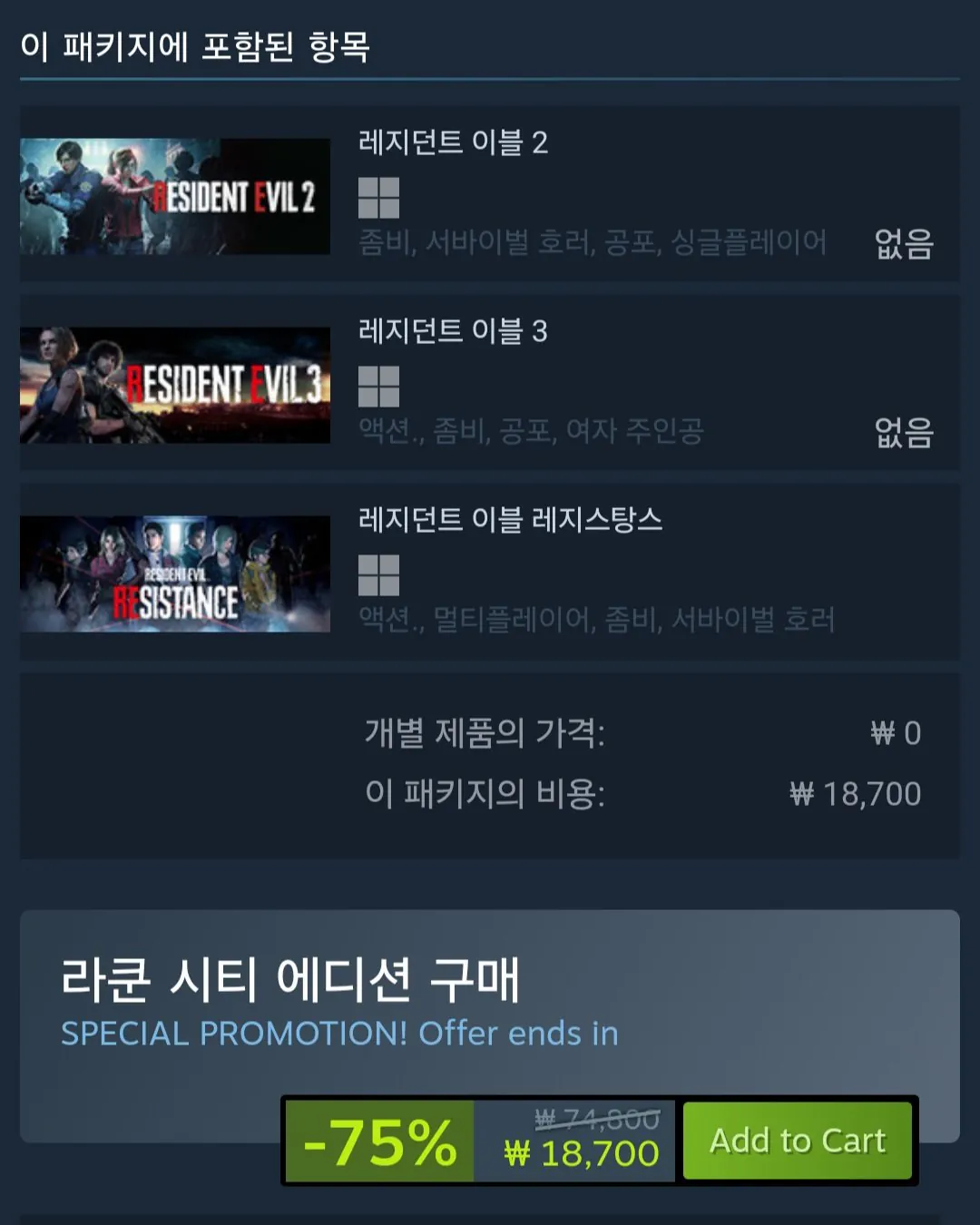 [스팀] RACCOON CITY EDITION 에디션 (18,700원) (무료)