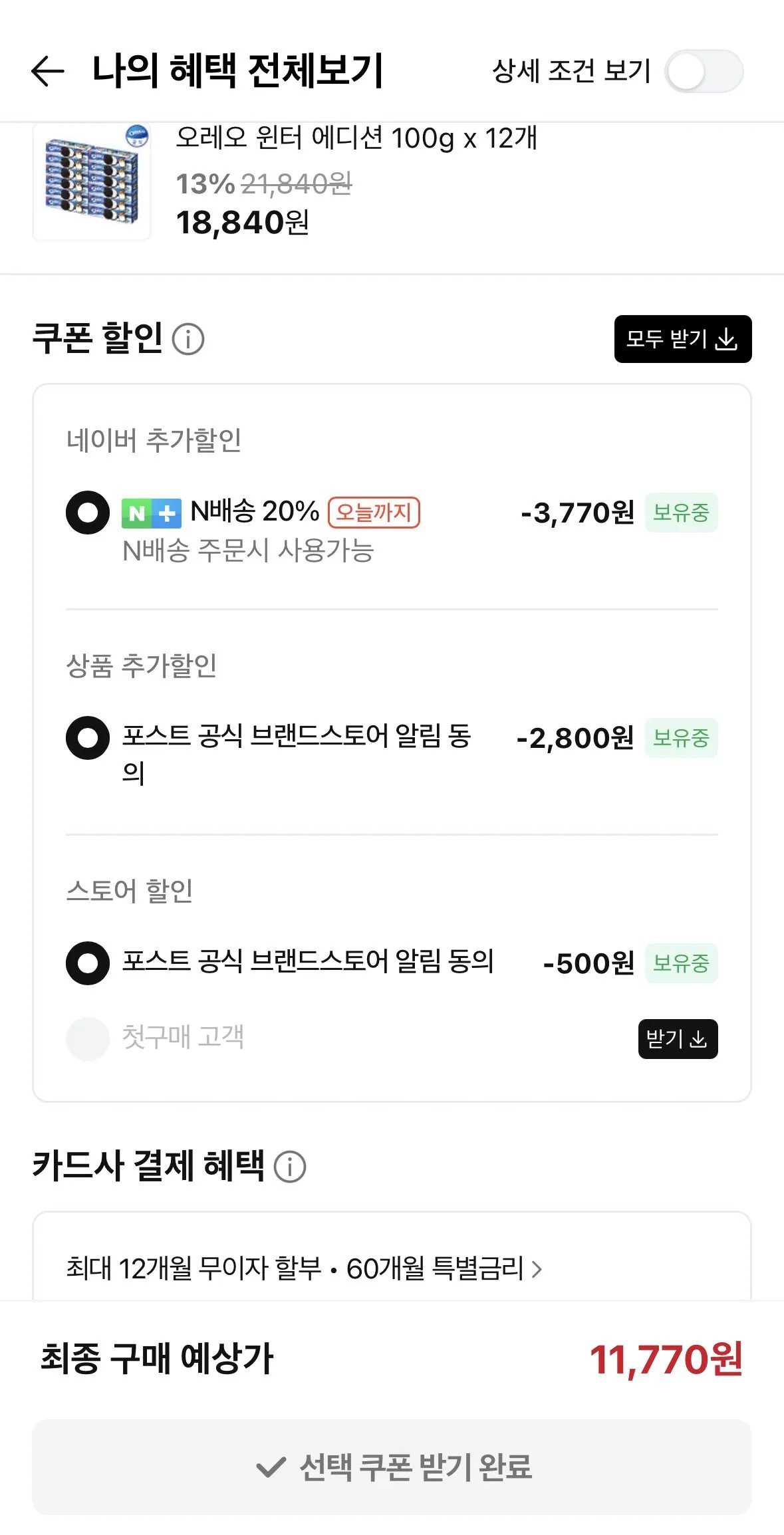 [네이버] 오레오 윈터 에디션 100g x 12개 (11,770원) (무료)