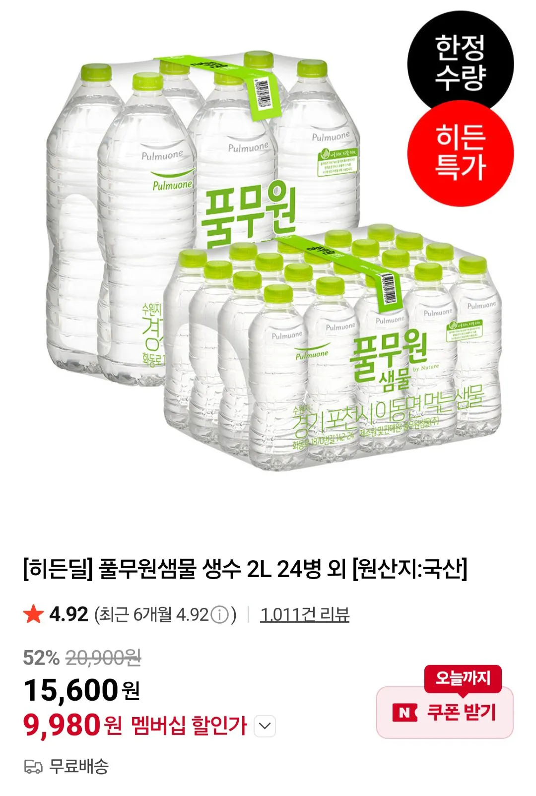 [네이버 멤버십] 풀무원샘물 생수 2L 24병 (9,980원) (무료)