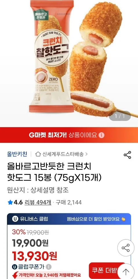 117.jpg [지마켓] 신세계푸드 올바르고반듯한 크런치 핫도그 15봉 (유클13,930) (무료)