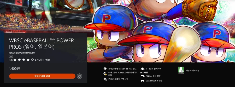 [PS스토어/닌텐도e숍] WBSC e베이스볼 파워풀 프로야구 (1400원)_1.webp