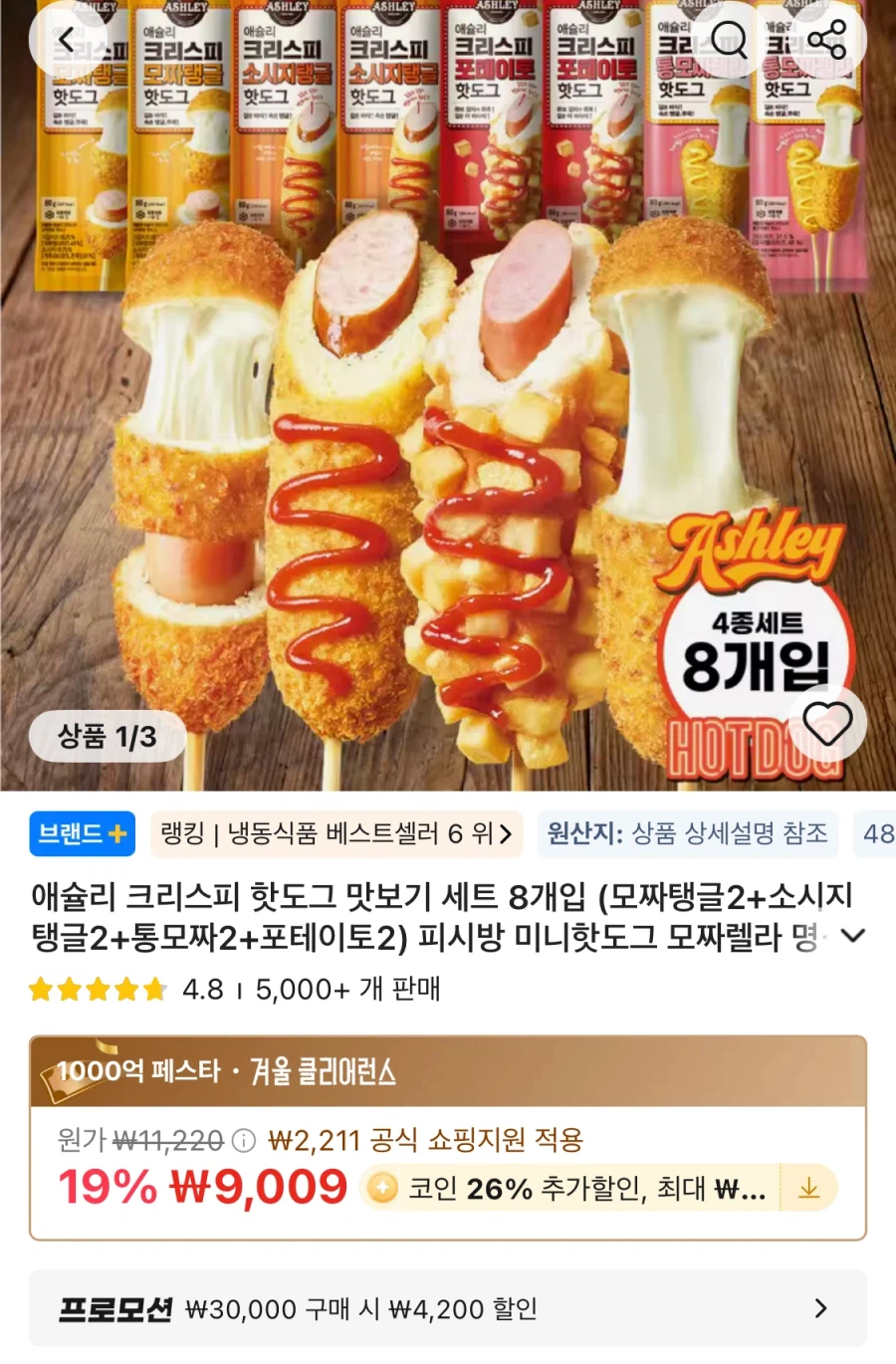 [알리] 애슐리 크리스피 핫도그 맛보기 세트 8개입 (6,667원/무료)_1.webp