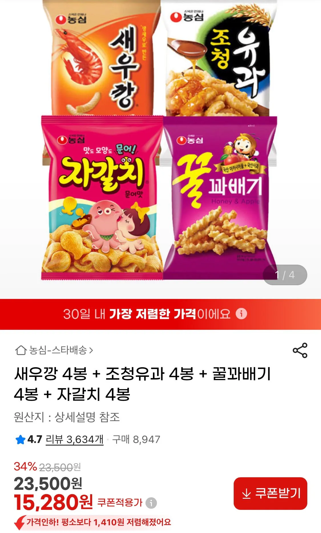 1768361332178.jpg [지마켓] 새우깡 4봉 + 조청유과 4봉 + 꿀꽈배기 4봉 + 자갈치 4봉 (15,280원) (무료)