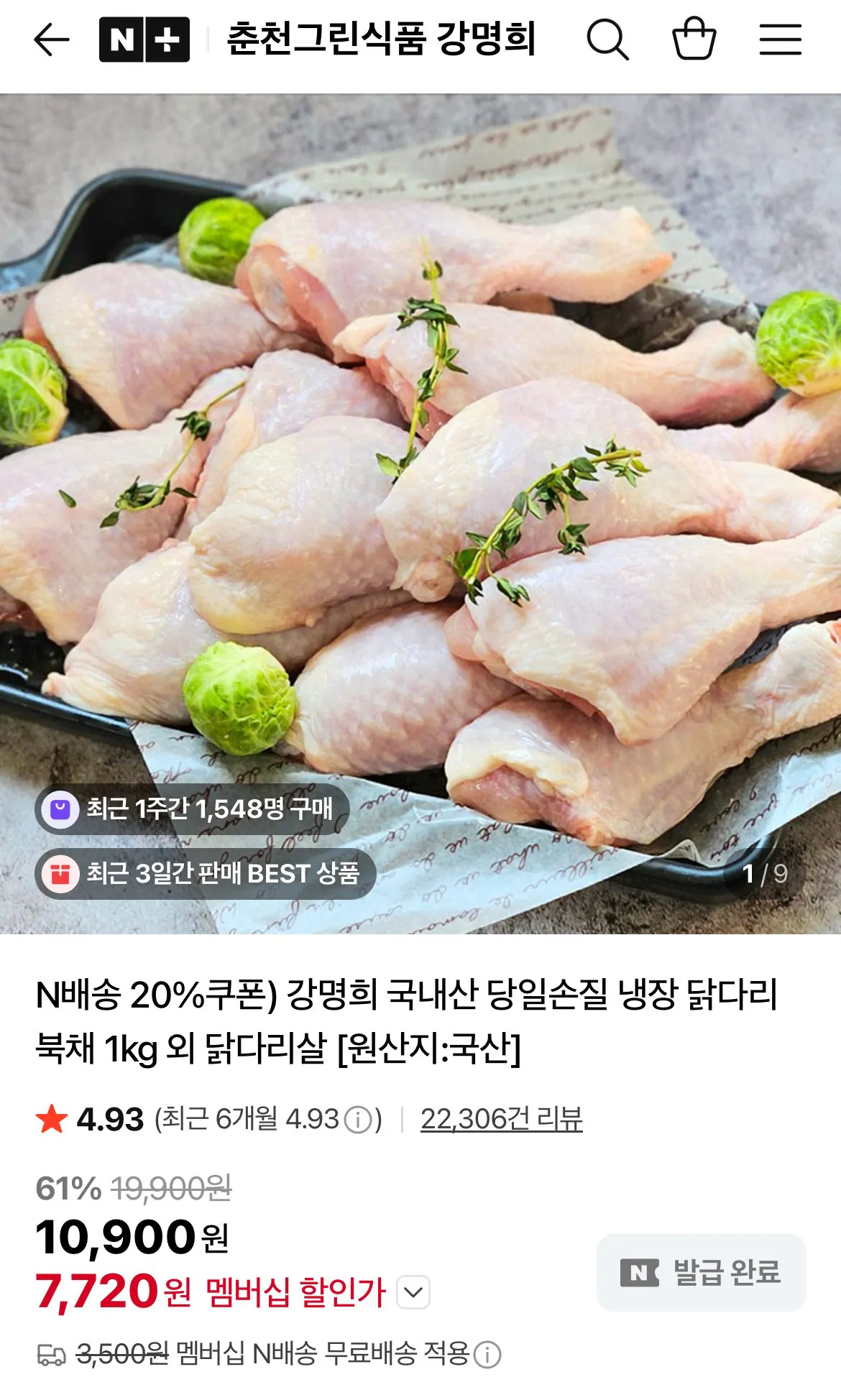 IMG_7556.jpeg [네이버] 강명희 국내산 당일손질 냉장 닭다리 북채 1kg (7,720원) (네멤무배)