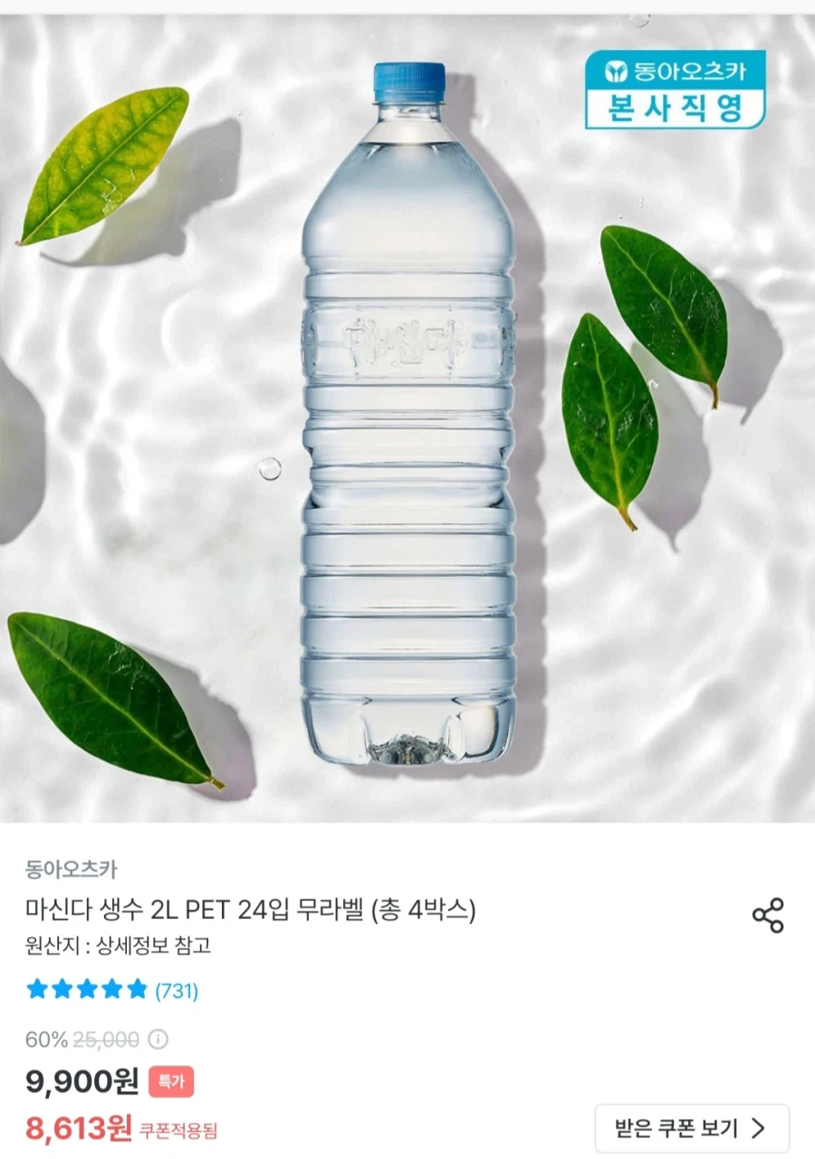[오늘의집] 마신다 생수 2L 24입 (8,613원 / 무료)_1.webp