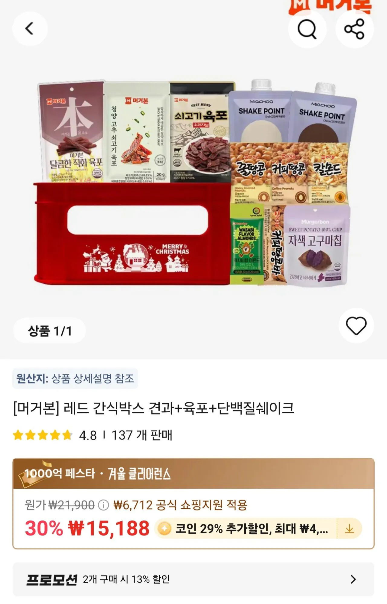 [알리] 코인딜)머거본 레드 간식박스 견과+육포+단백질쉐이크 (12,910원) (무료)