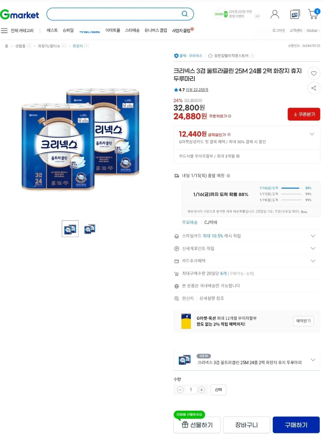 [지마켓] 크리넥스 3겹 울트라클린 25M 24롤 2팩 화장지 휴지 두루마리 (22,890원) (무료)