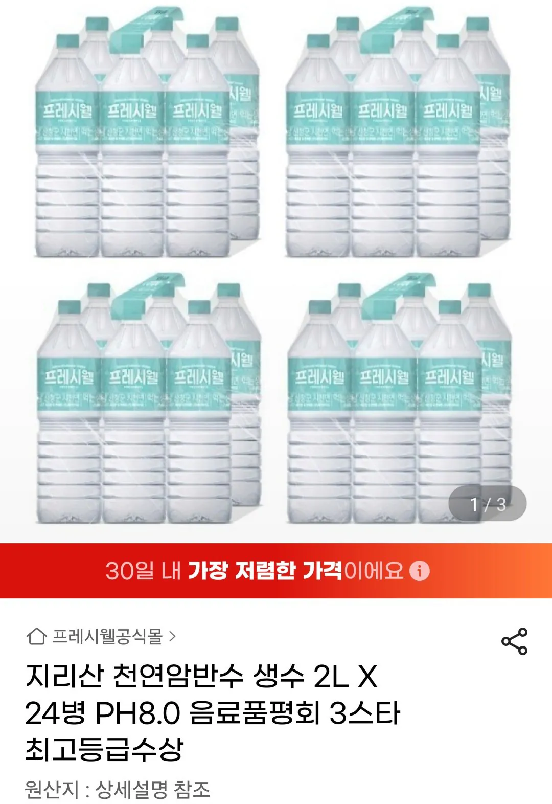 [지마켓] 지리산 천연암반수 2L 24개 (11,600원) (무료)