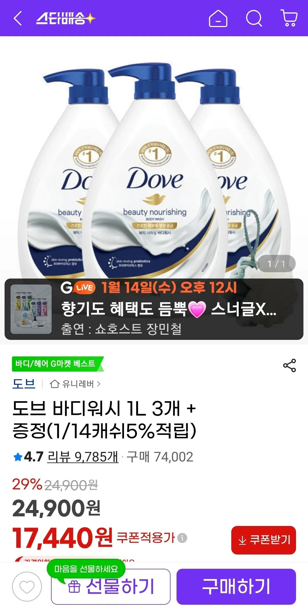 [지마켓] 도브 바디워시 1L 3개 + 사은품 (17,440원) (무료)