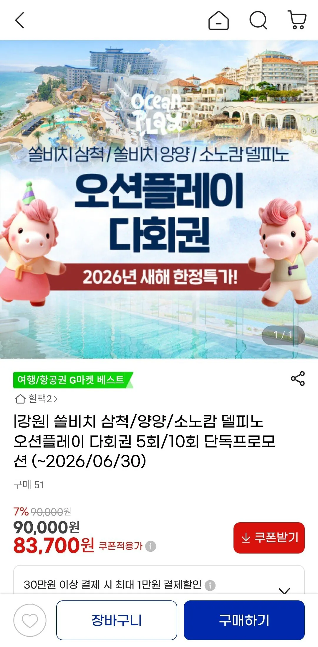 Screenshot_20260114_114416_G.jpg [지마켓] 쏠비치 삼척/양양/소노캄 델피노 오션플레이 다회권 (83,700원) (무료)