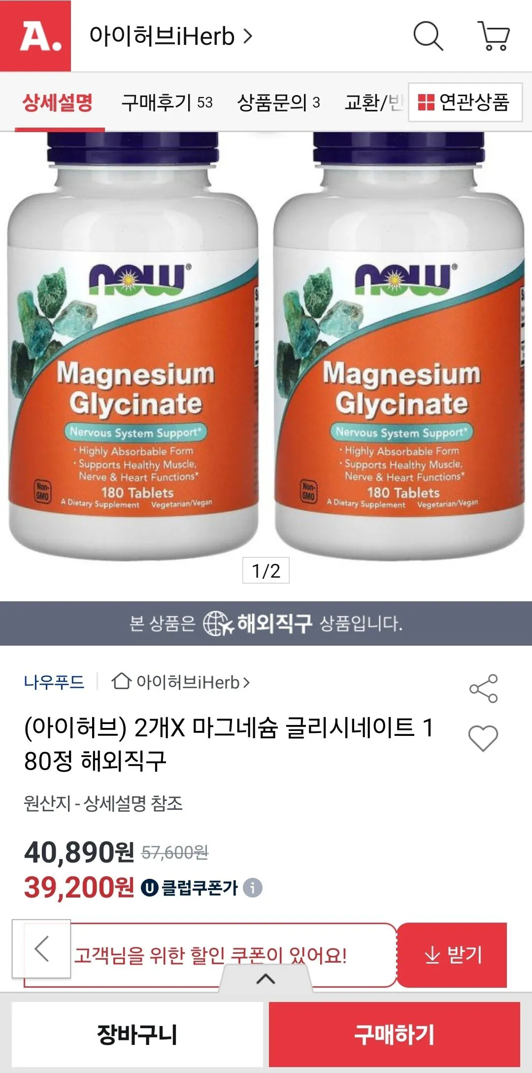 Screenshot_20260113_221420.jpg [옥션] 나우푸드 마그네슘 글리시네이트 180정 2개 (39,200원) (무료)