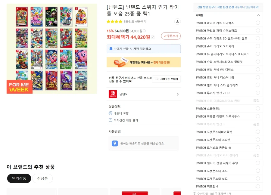 [카카오선물하기] 닌텐도 스위치 인기 타이틀 상품&가격다양_3.webp