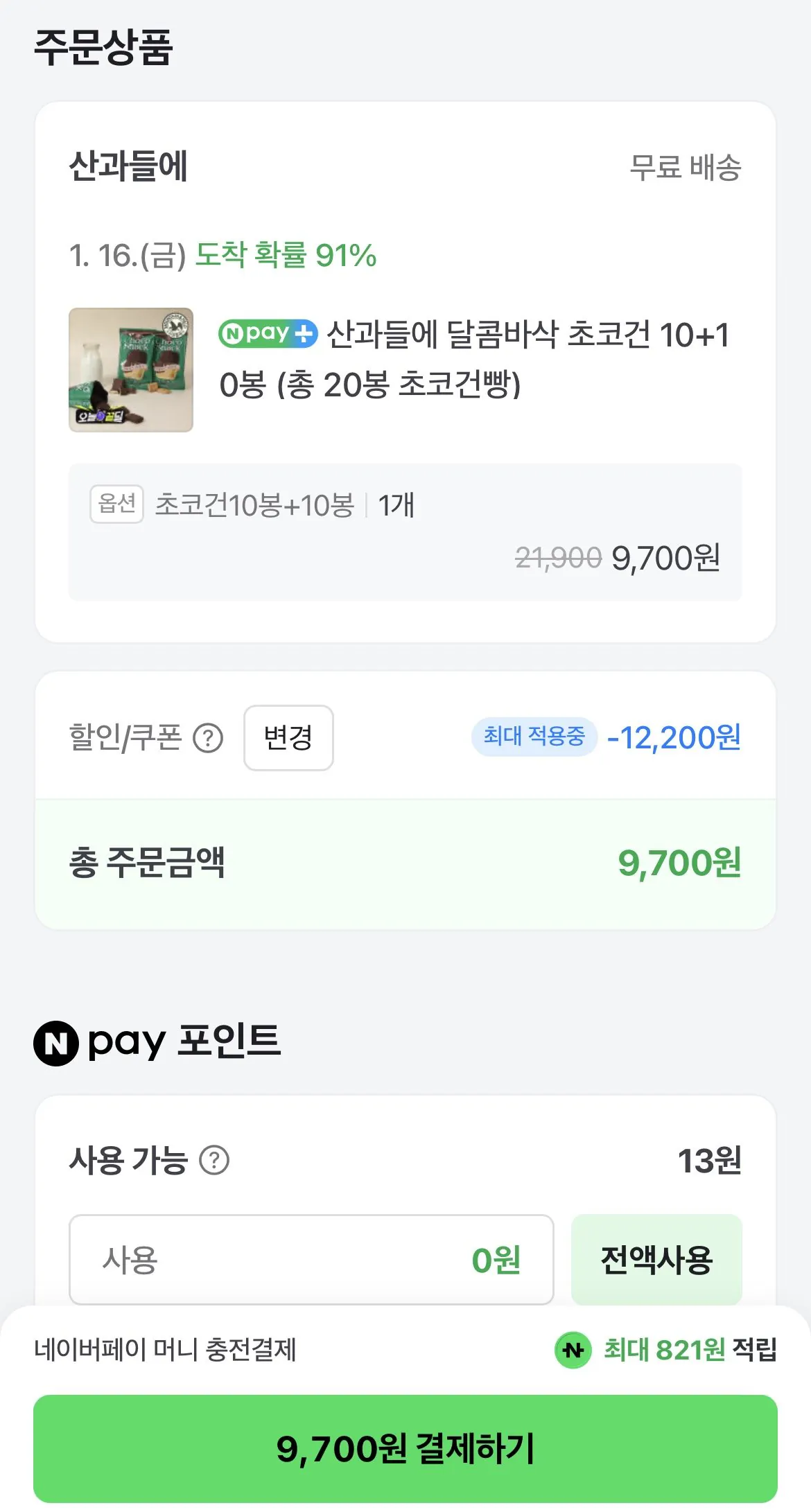 1768356465436-2.jpg [네이버] 산과들에 달콤바삭 초코건 20봉 (9,700원) (무료)
