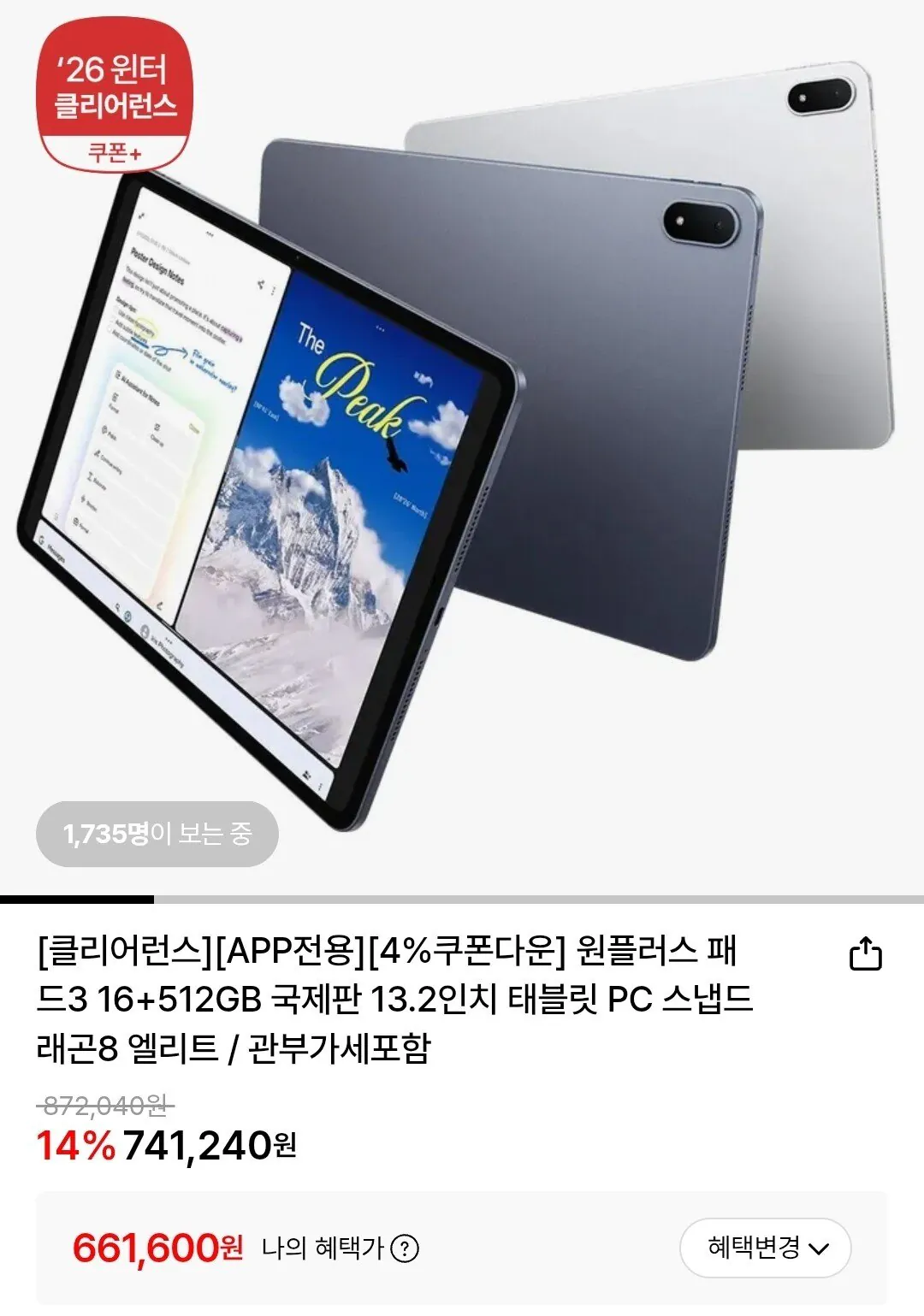 [지마켓] 원플러스 패드3 16+512GB 국제판 13.2인치 태블릿 PC (661,600원) (무료)