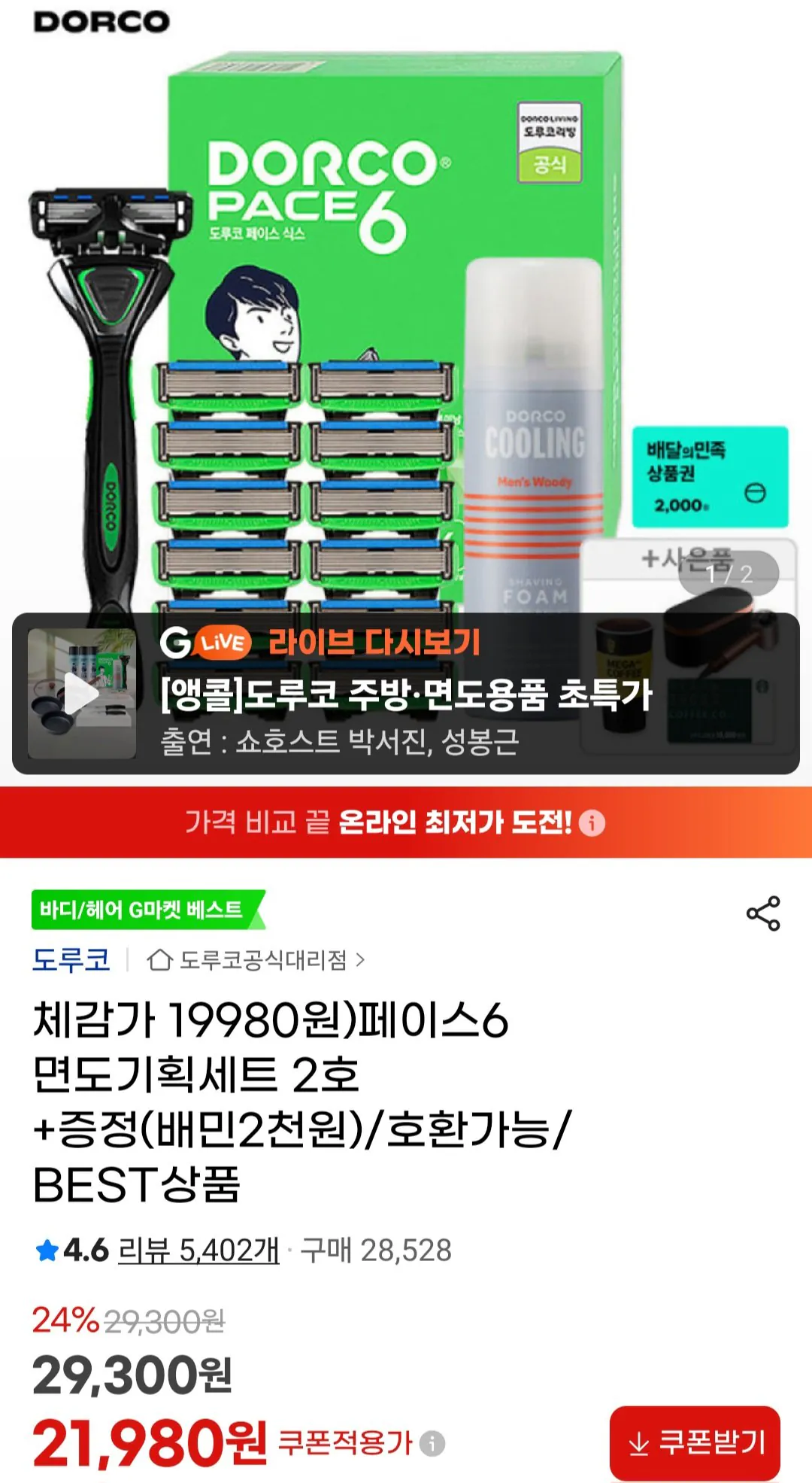 [지마켓] 페이스6 면도기획세트 + 배민 2천원권 (21,980원) (무료)