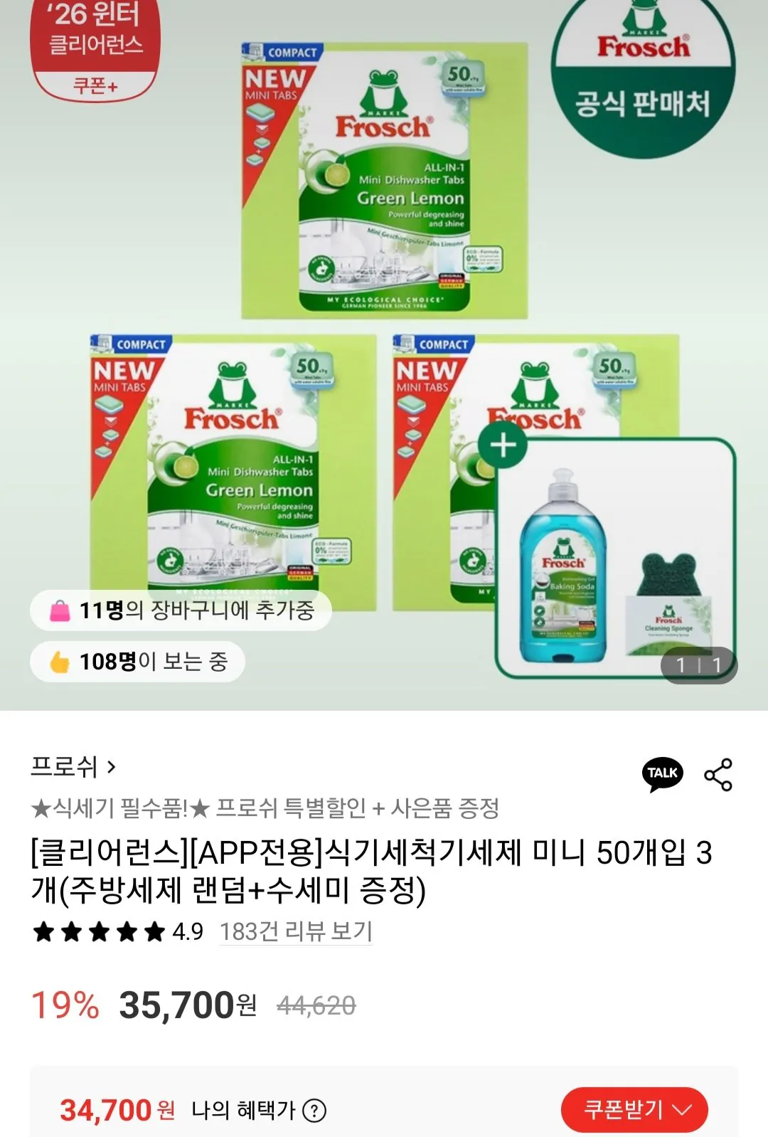 [롯데온] 프로쉬 식기세척기세제 미니 150개 (34,700원) (무료)