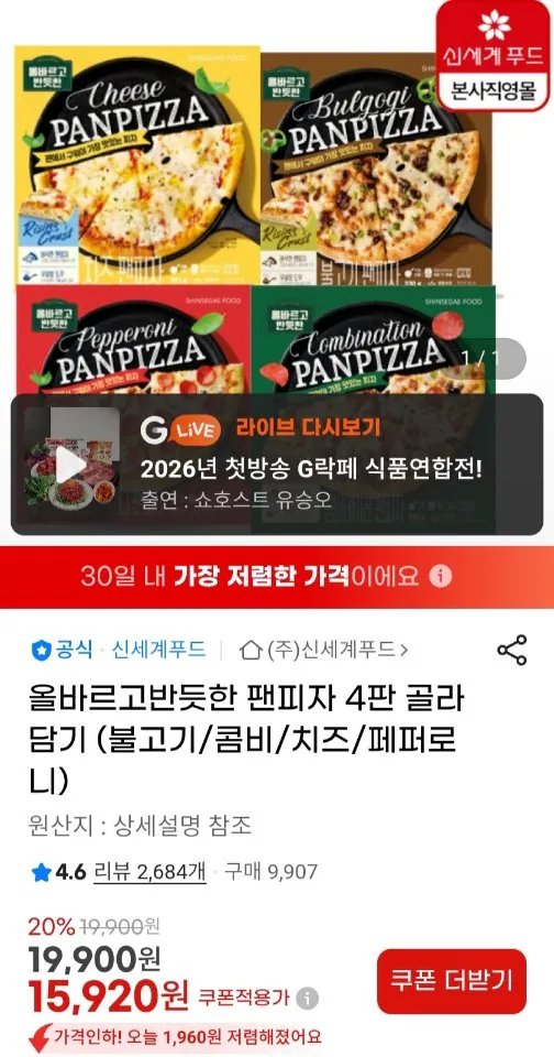72923.jpg [지마켓] 신세계푸드 올반 팬피자 4판 골라담기 (불고기/콤비/치즈/페퍼로니) (15,920원) (무료)