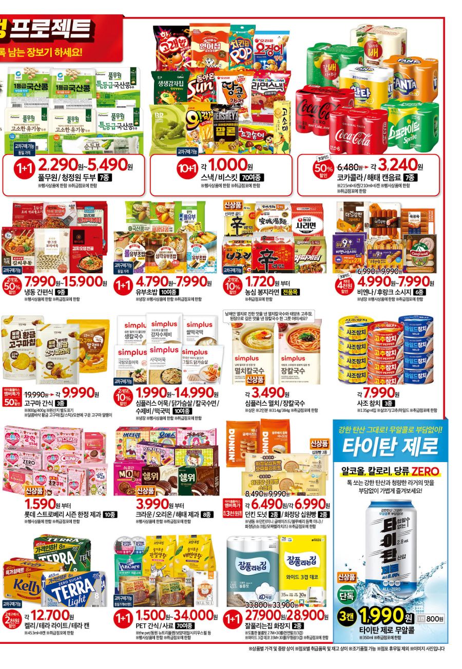 [대형마트] 홈플러스&롯데마트&이마트 이번주 전단행사 (1/15~21)_3.jpg