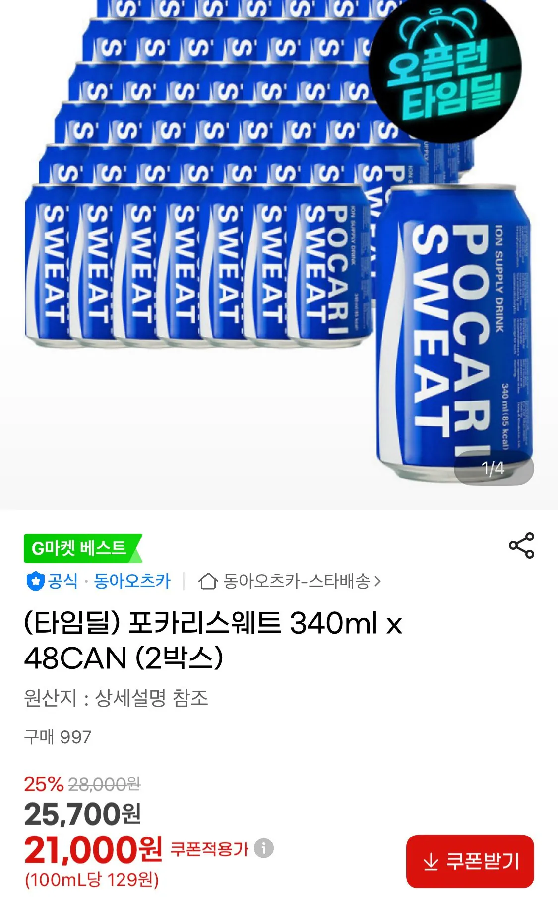 1768337778008.jpg [지마켓] (타임딜) 포카리스웨트 340ml x 48CAN (2박스) (21,000원) (무료)