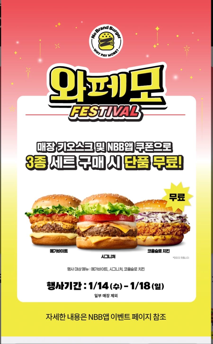 [노브랜드버거] 3종 세트 구입시 단품 증정 (1/14~18)_1.png