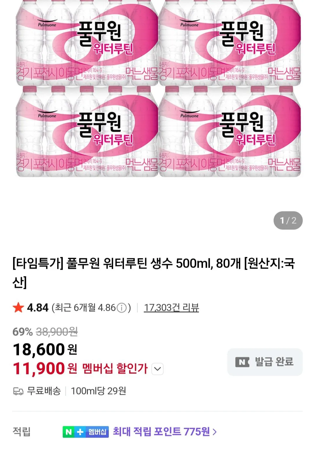 [네이버멤버십] 풀무원 워터루틴 생수 500ml, 80개 (11,900원) (무료)