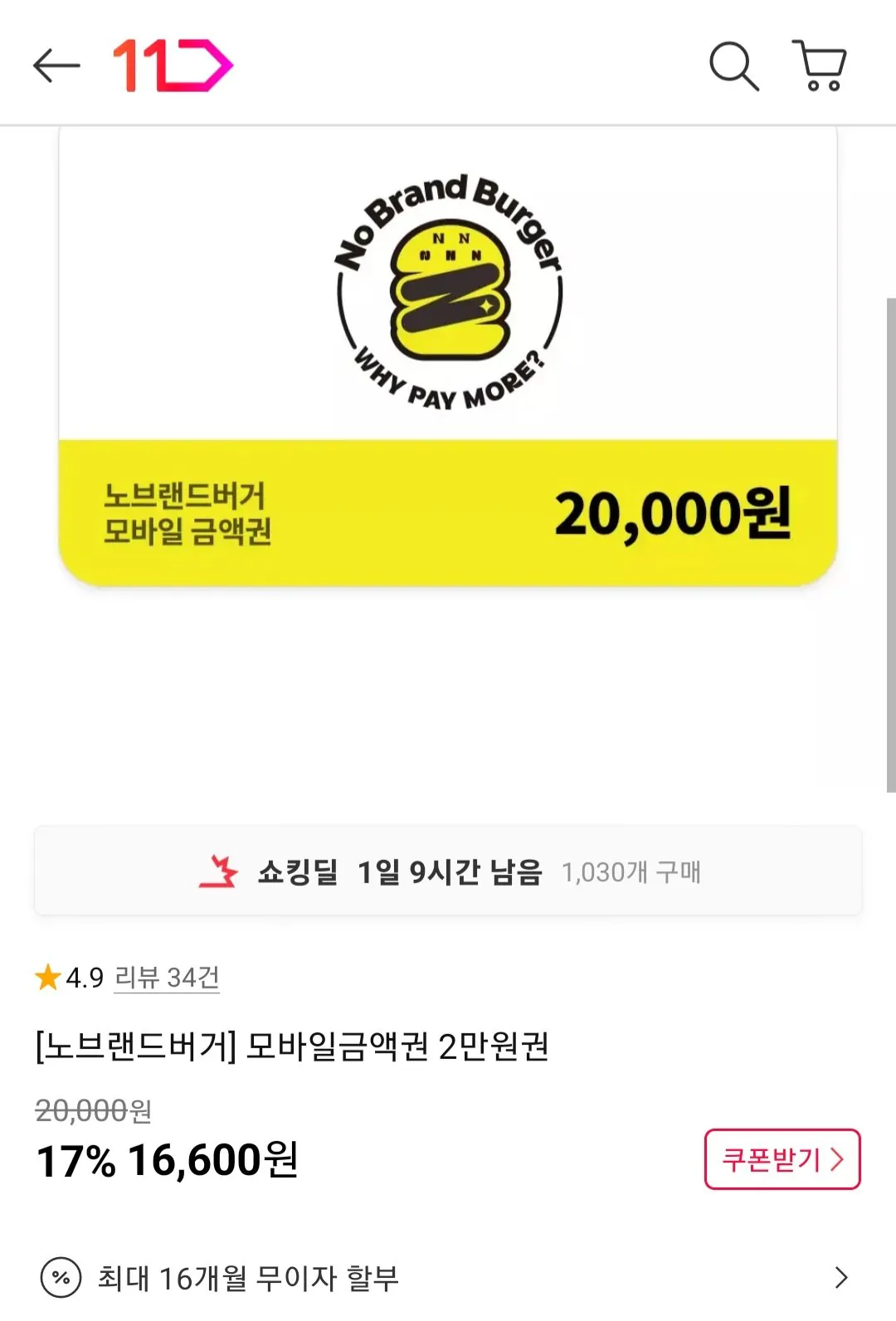 [11번가] 노브랜드 버거 2만원권 (16,600원) (무료)