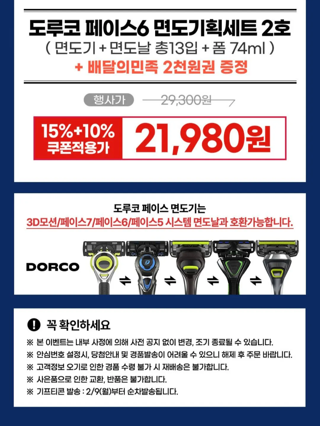 [지마켓] 페이스6 면도기획세트 + 배민 2천원권 (21,980원) (무료)