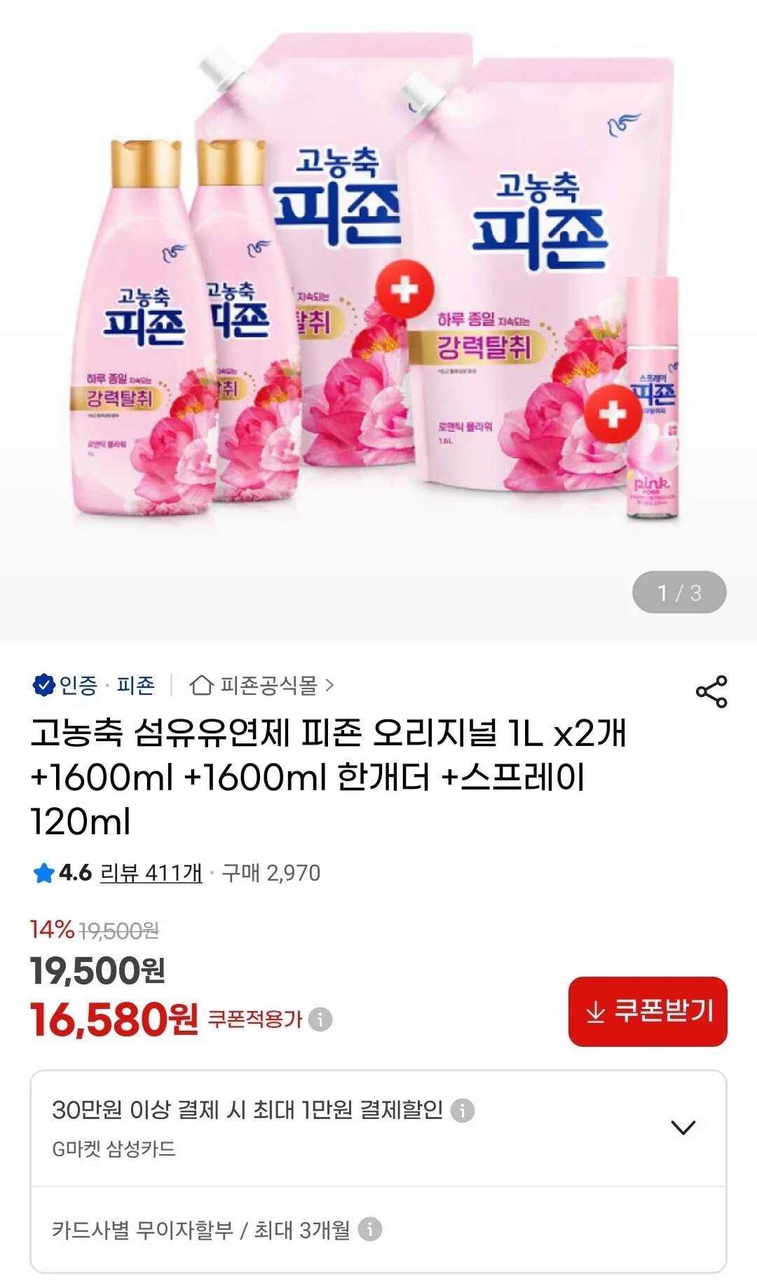 Screenshot_20260114_000100_G.jpg [지마켓] 고농축 섬유유연제 피죤 오리지널 1L x2개 +1600ml +1600ml 한개더 (16,580원) (무료)
