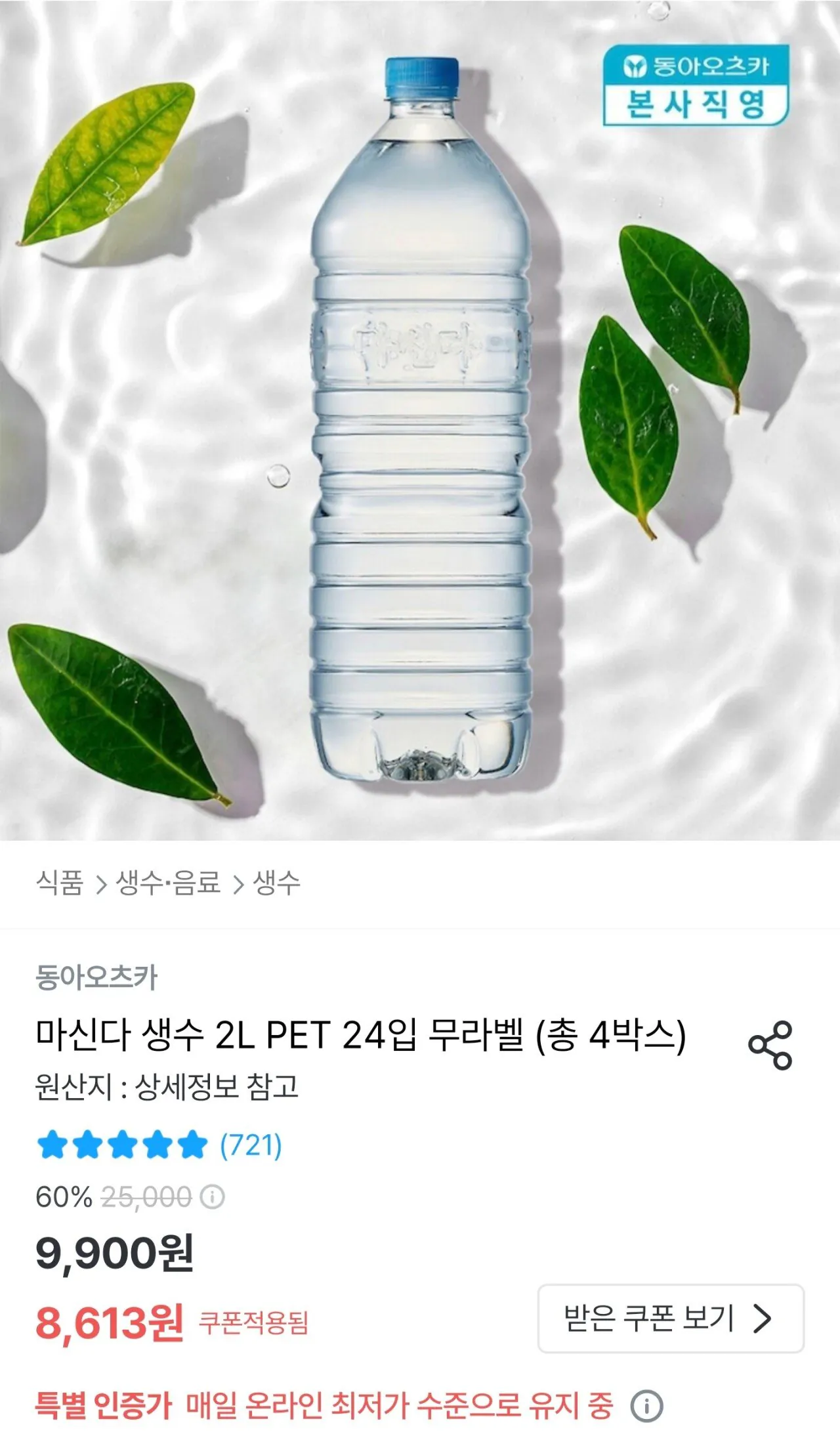 Screenshot_20260114_001102_Ohouse.jpg [오늘의집] 마신다 생수 2L 24개 무라벨 (8,613원) (무료)