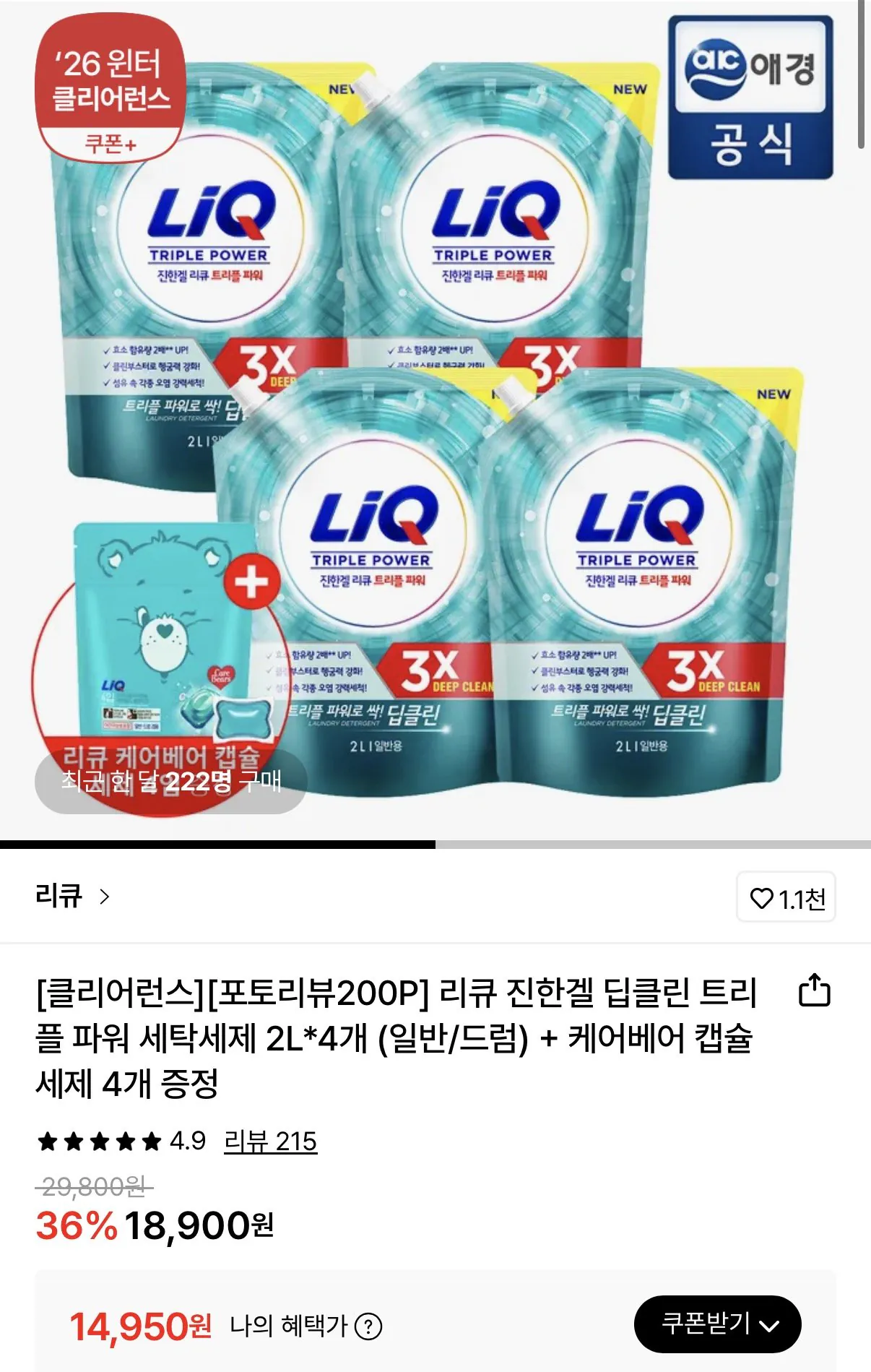 1768467917020.jpg [롯데온] 리큐 트리플 파워 세탁세제 2L 4개 + 케어베어 캡슐세제 4개 증정 (14,950원) (무료)