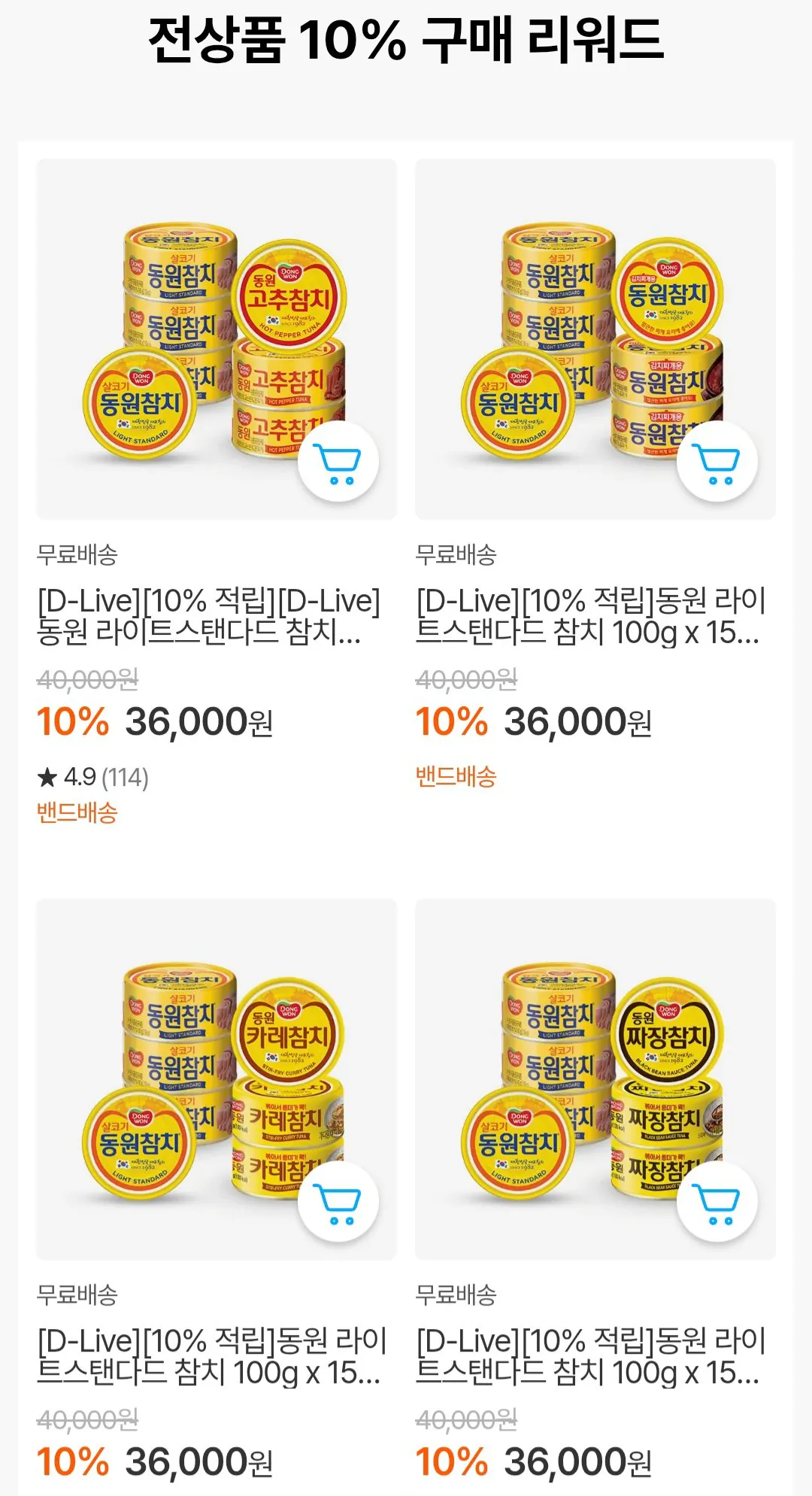 Screenshot_20260115_195521.jpg [동원몰] 동원 라이트스탠다드 참치 100g x 15캔 + 고추참치 100g x 15캔 + 10% 적립 (36,000원) (무료)