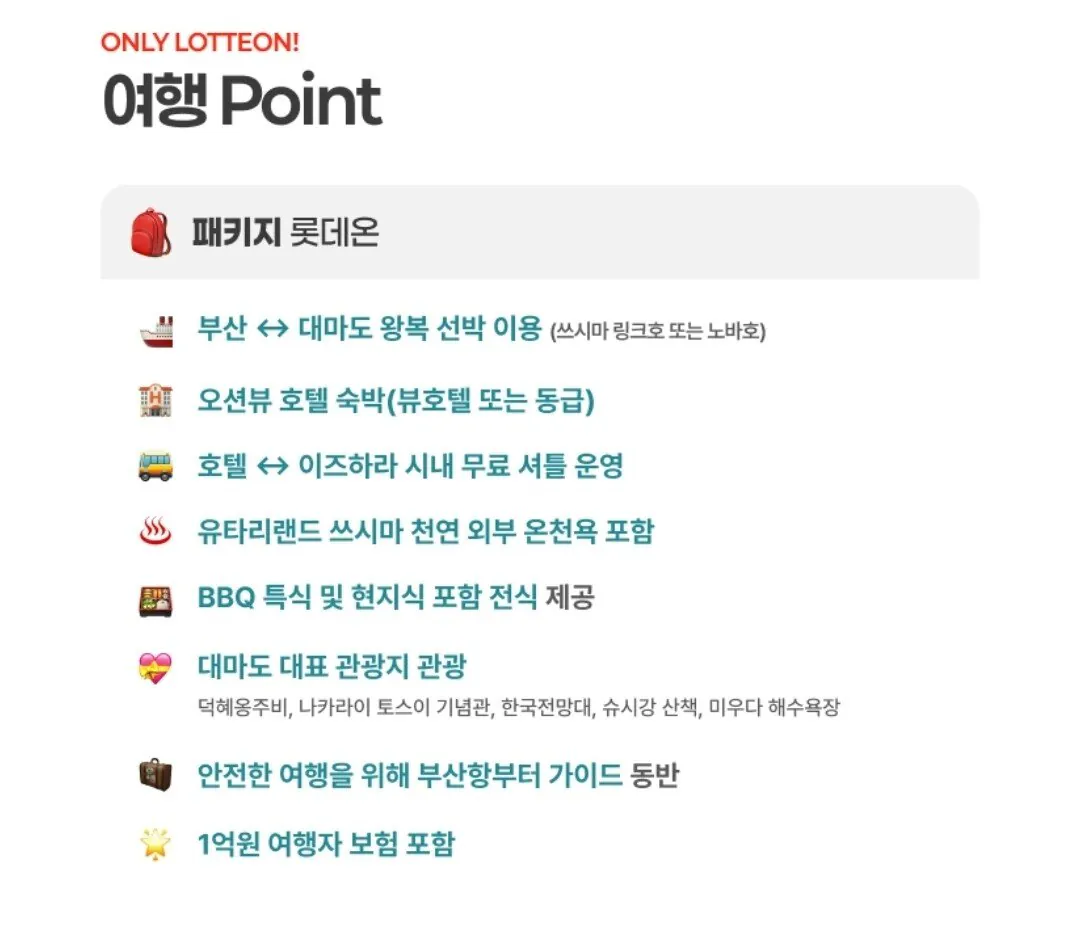 Screenshot_20260115_191000.jpg [롯데온] 대마도 1박 2일 (부산 출발) 하나/삼성 (139,710원) (무료)