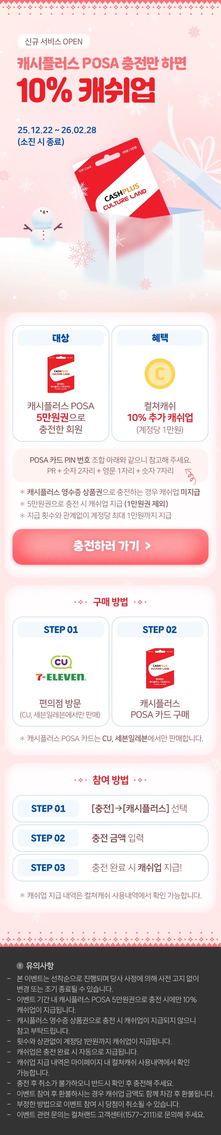 [CU/세븐일레븐] 컬쳐캐쉬 10% 추가 캐쉬업_1.webp