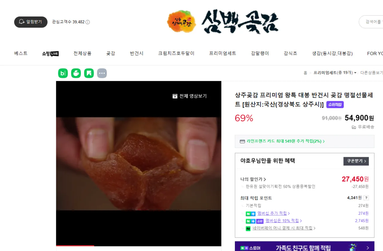 스크린샷(520).png [네이버] 곶감 (27,450원) (무료)